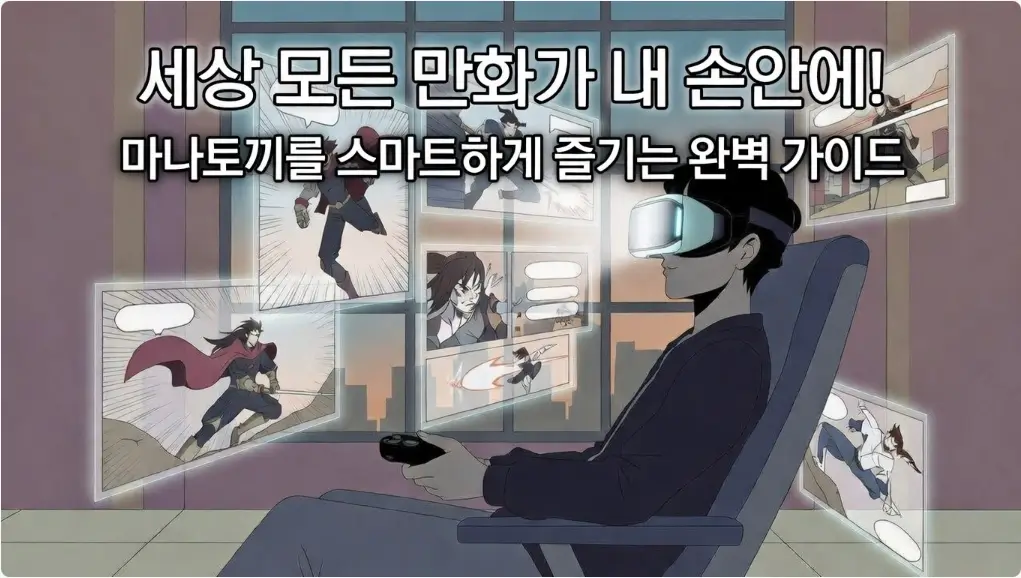 마나토끼를 스마트하게 즐기는 완벽 가이드