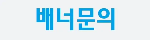 배너문의